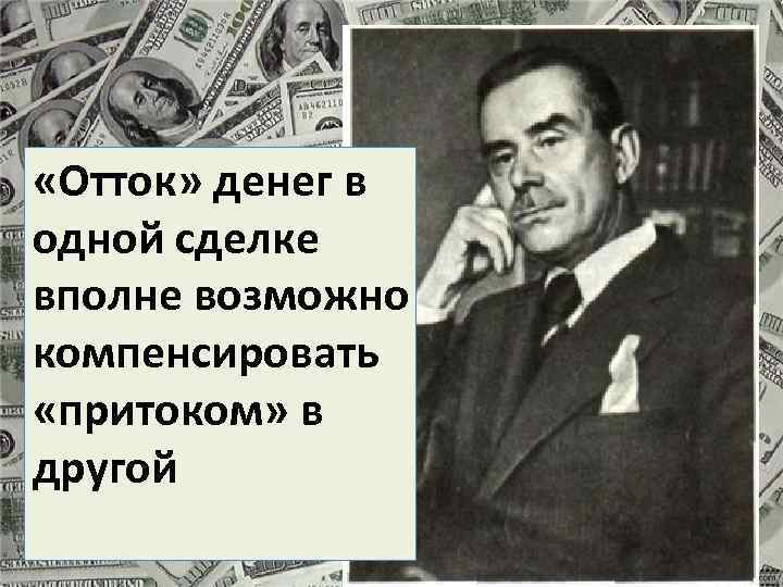  «Отток» денег в одной сделке вполне возможно компенсировать «притоком» в другой 