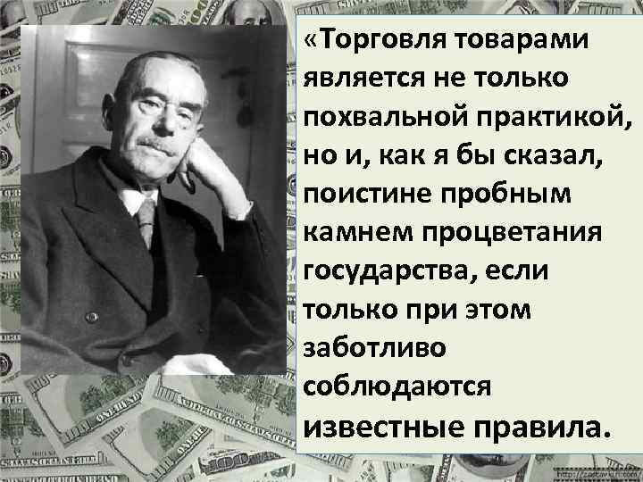  «Торговля товарами является не только похвальной практикой, но и, как я бы сказал,