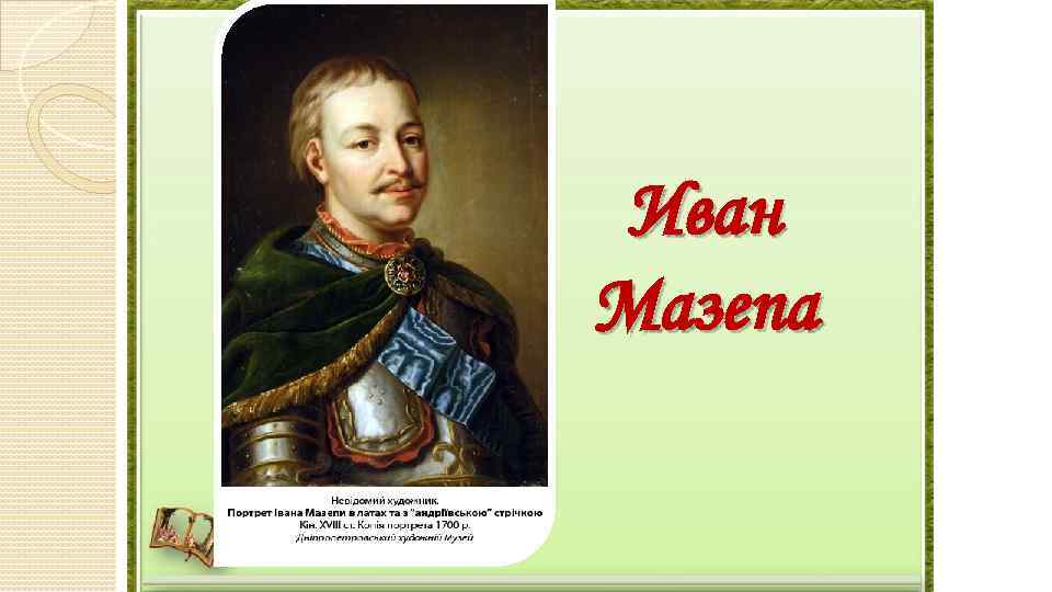 Иван Мазепа 