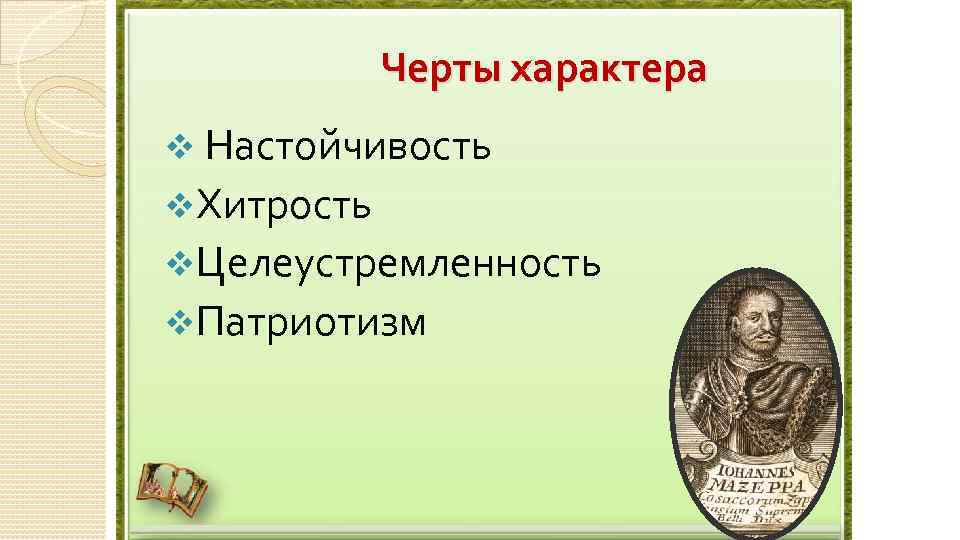 Черты характера v Настойчивость v. Хитрость v. Целеустремленность v. Патриотизм 