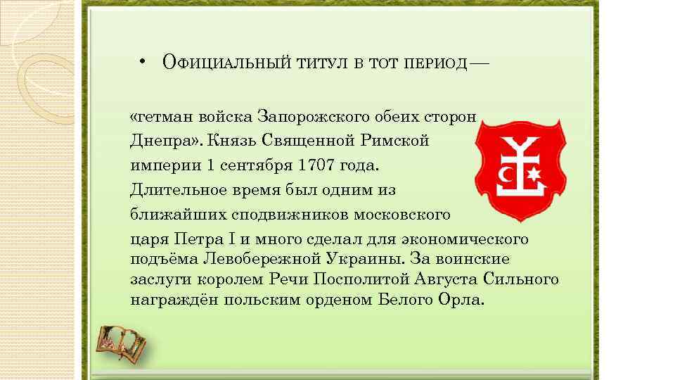  • Официальный титул в тот В ТОТ ПЕРИОД — • ОФИЦИАЛЬНЫЙ ТИТУЛ период