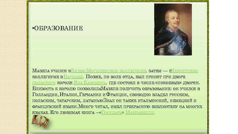  • ОБРАЗОВАНИЕ МАЗЕПА УЧИЛСЯ ВКИЕВО-МОГИЛЯНСКОМ КОЛЛЕГИУМЕ, ЗАТЕМ — В ЕЗУИТСКОМ И КОЛЛЕГИУМЕ В