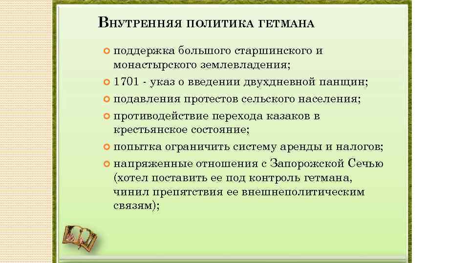 ВНУТРЕННЯЯ ПОЛИТИКА ГЕТМАНА поддержка большого старшинского и монастырского землевладения; 1701 - указ о введении