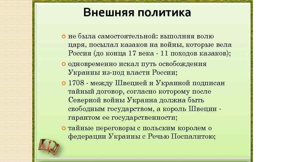 Внешняя политика не была самостоятельной: выполняя волю царя, посылал казаков на войны, которые вела