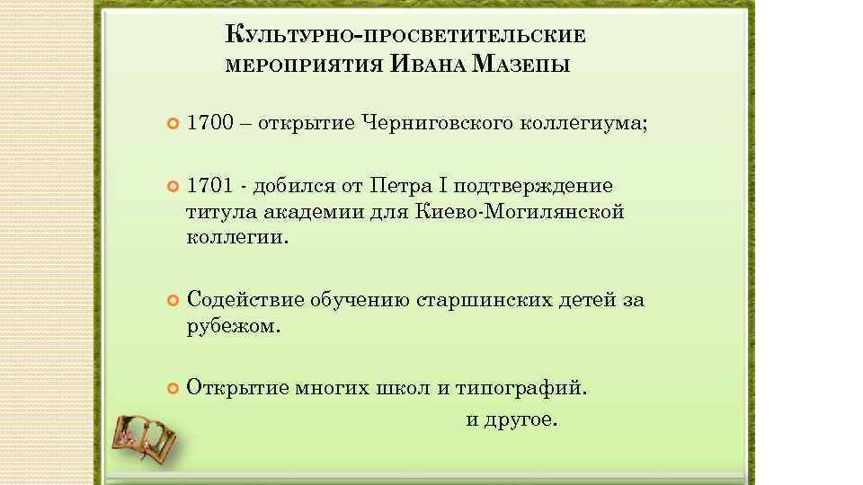 КУЛЬТУРНО-ПРОСВЕТИТЕЛЬСКИЕ МЕРОПРИЯТИЯ ИВАНА МАЗЕПЫ 1700 – открытие Черниговского коллегиума; 1701 - добился от Петра