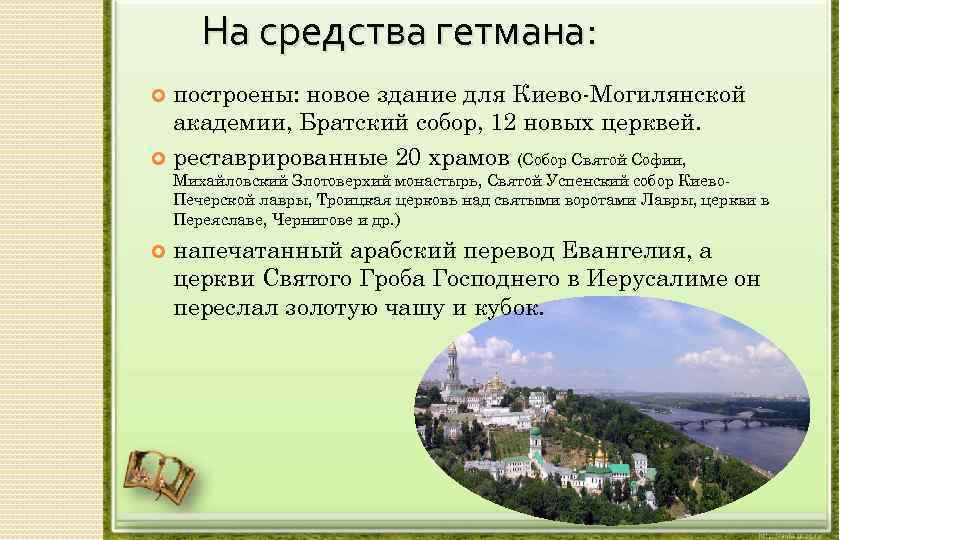 На средства гетмана: построены: новое здание для Киево-Могилянской академии, Братский собор, 12 новых церквей.
