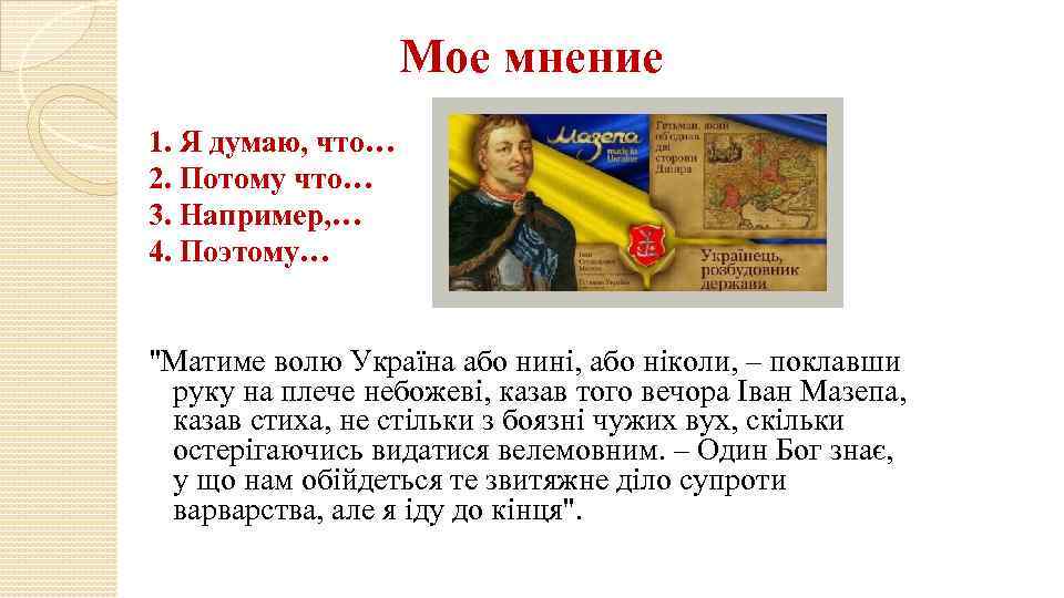 Мое мнение 1. Я думаю, что… 2. Потому что… 3. Например, … 4. Поэтому…