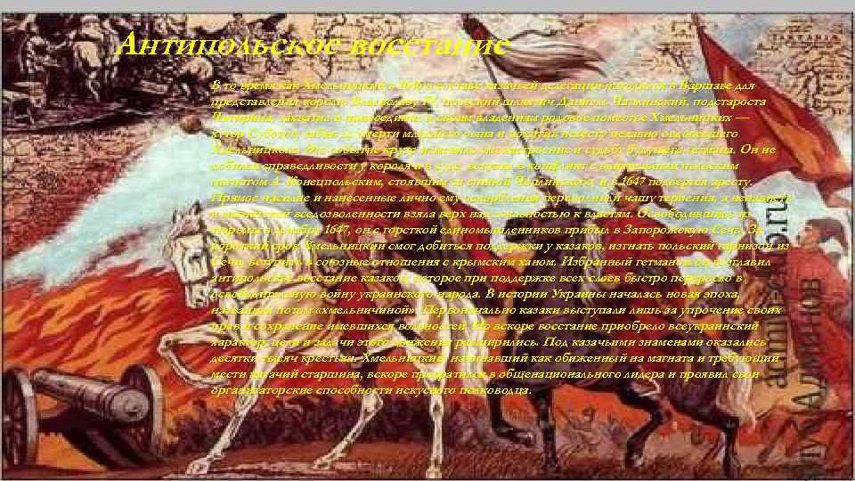 Антипольское восстание • В то время как Хмельницкий в 1646 в составе казачьей делегации