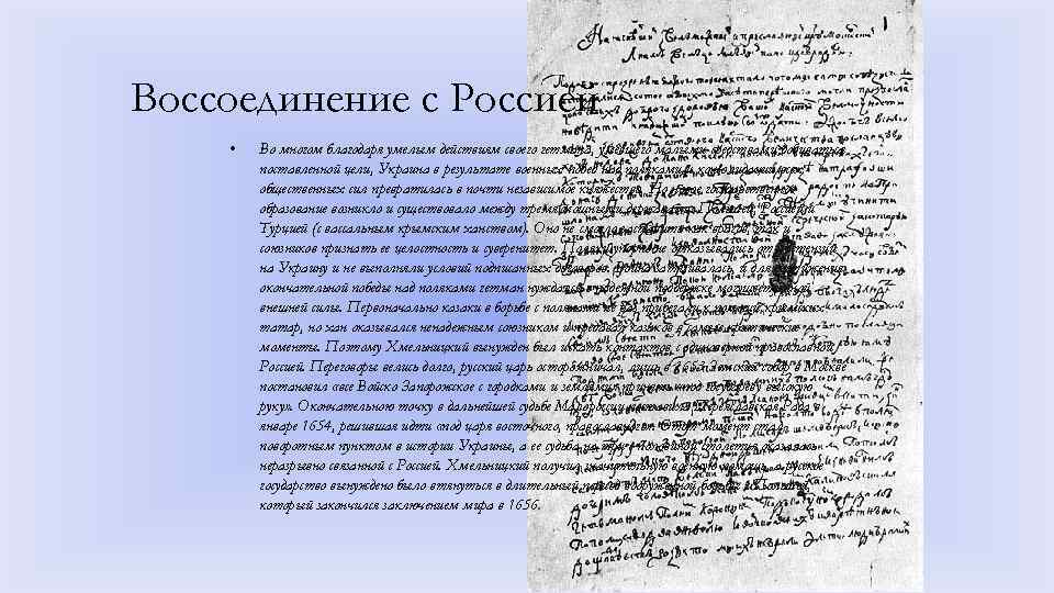 Воссоединение с Россией • Во многом благодаря умелым действиям своего гетмана, умевшего малыми средствами