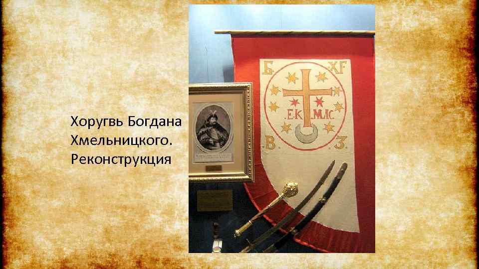 Хоругвь Богдана Хмельницкого. Реконструкция 