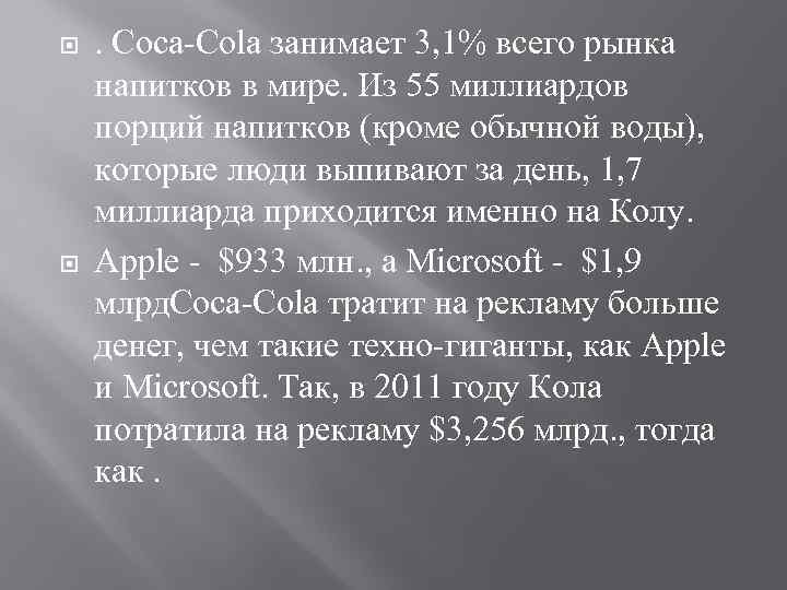  . Coca-Cola занимает 3, 1% всего рынка напитков в мире. Из 55 миллиардов