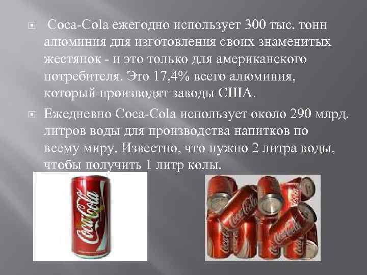  Coca-Cola ежегодно использует 300 тыс. тонн алюминия для изготовления своих знаменитых жестянок -