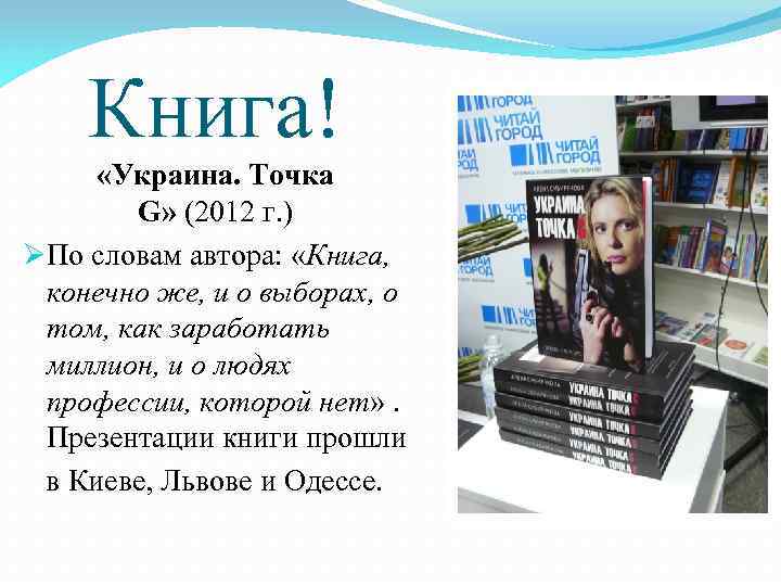 Книга! «Украина. Точка G» (2012 г. ) ØПо словам автора: «Книга, конечно же, и