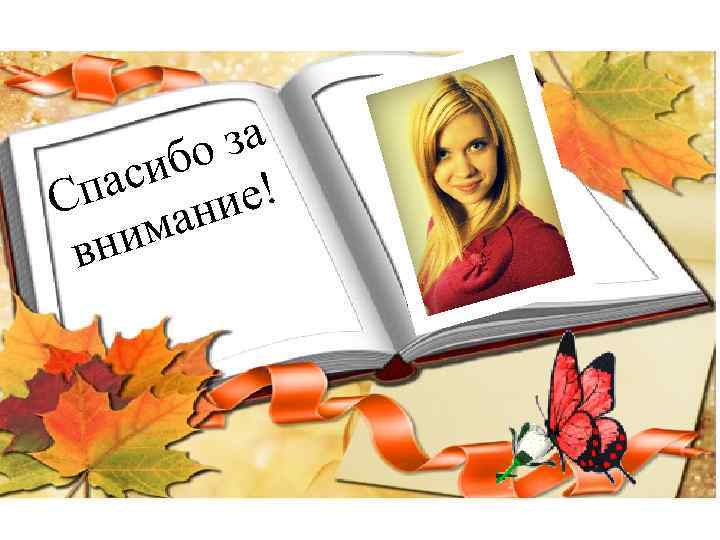 а о з иб ! ас Сп ание им вн 