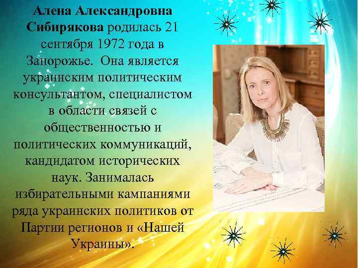 Алена Александровна Сибирякова родилась 21 сентября 1972 года в Запорожье. Она является украинским политическим