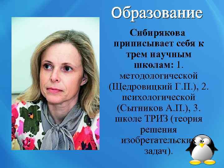 Образование Сибирякова приписывает себя к трем научным школам: 1. методологической (Щедровицкий Г. П. ),