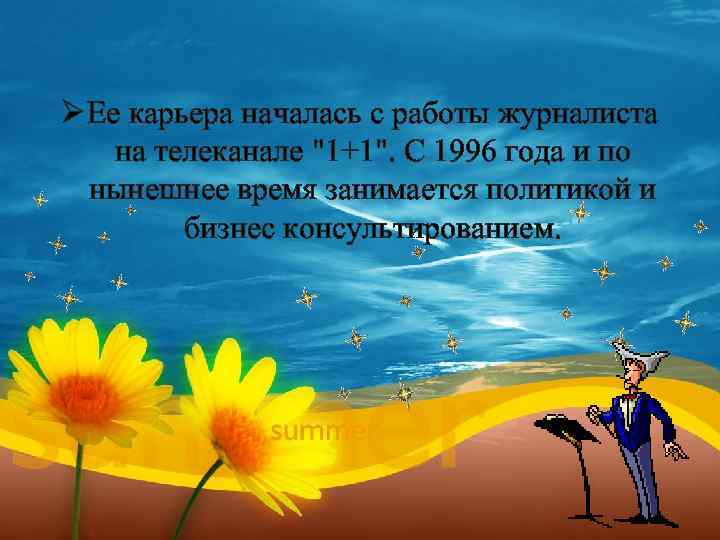 Ø Ее карьера началась с работы журналиста на телеканале "1+1". С 1996 года и