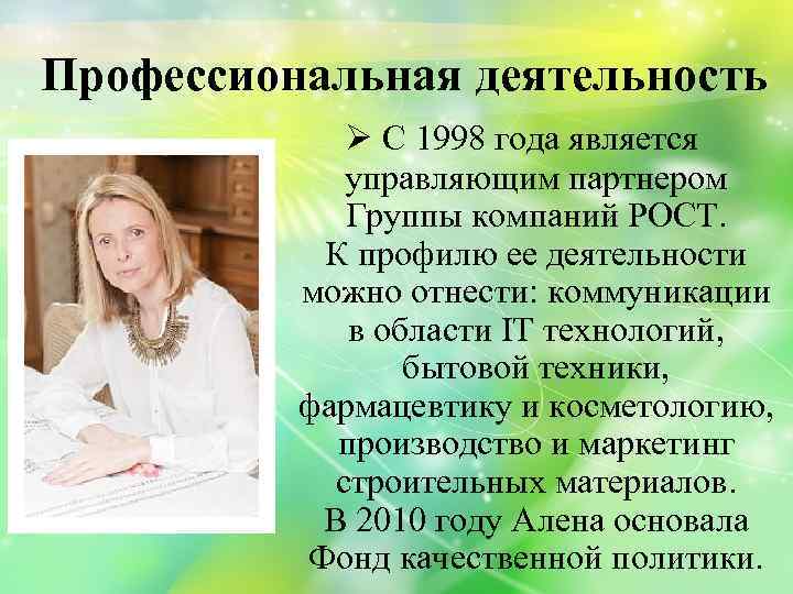 Профессиональная деятельность Ø С 1998 года является управляющим партнером Группы компаний РОСТ. К профилю
