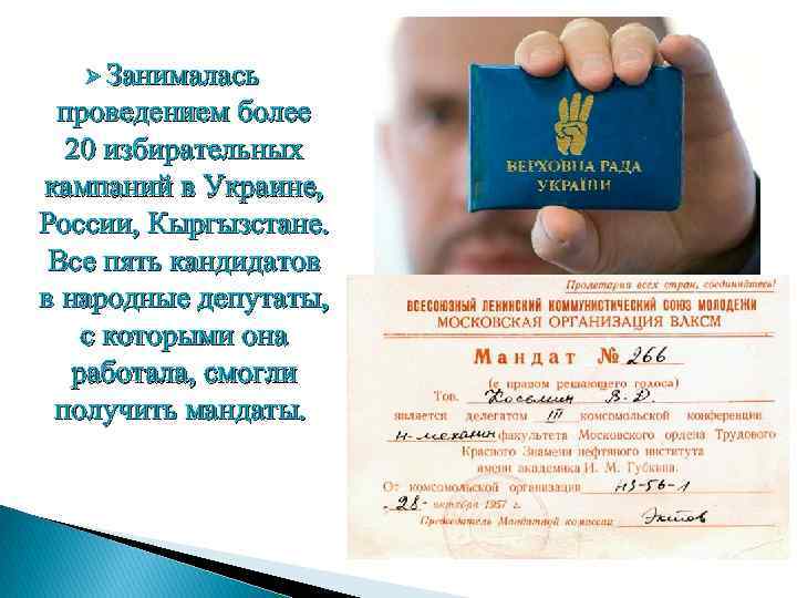 Ø Занималась проведением более 20 избирательных кампаний в Украине, России, Кыргызстане. Все пять кандидатов