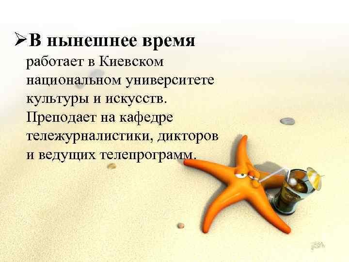 ØВ нынешнее время работает в Киевском национальном университете культуры и искусств. Преподает на кафедре