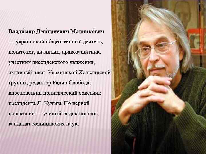 Влади мир Дми триевич Малинко вич — украинский общественный деятель, политолог, аналитик, правозащитник, участник