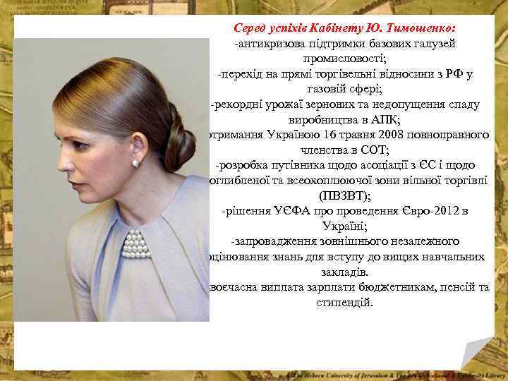 Серед успіхів Кабінету Ю. Тимошенко: -антикризова підтримки базових галузей промисловості; -перехід на прямі торгівельні