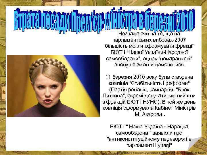 Незважаючи на те, що на парламентських виборах-2007 більшість могли сформувати фракції БЮТ і 