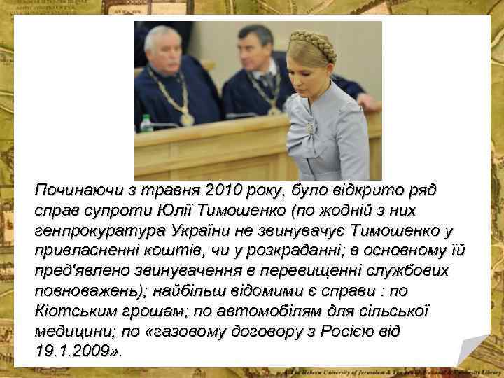 Починаючи з травня 2010 року, було відкрито ряд справ супроти Юлії Тимошенко (по жодній