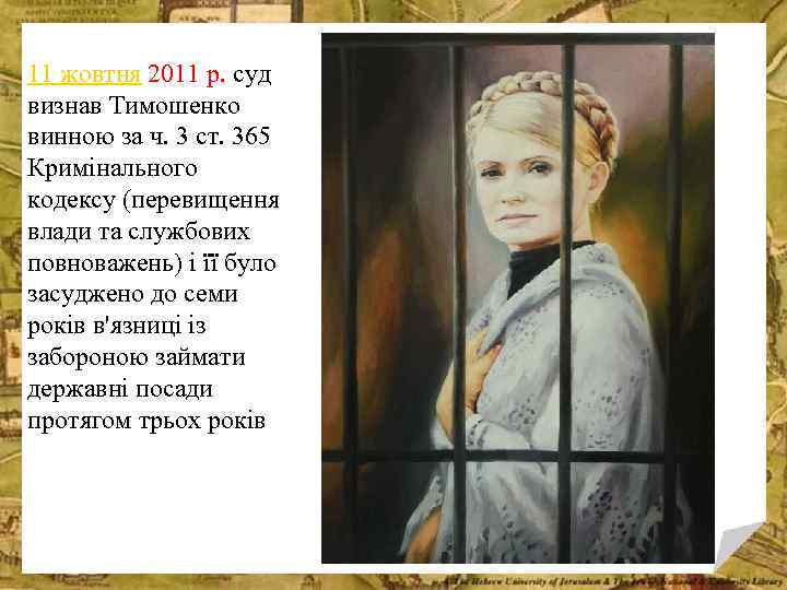 11 жовтня 2011 р. суд визнав Тимошенко винною за ч. 3 ст. 365 Кримінального