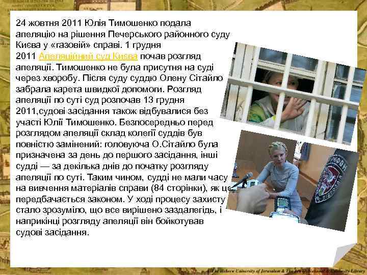 24 жовтня 2011 Юлія Тимошенко подала апеляцію на рішення Печерського районного суду Києва у