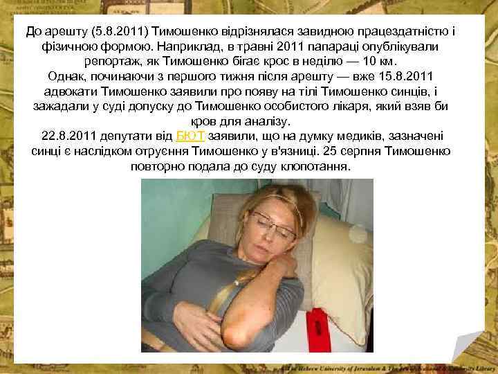 До арешту (5. 8. 2011) Тимошенко відрізнялася завидною працездатністю і фізичною формою. Наприклад, в