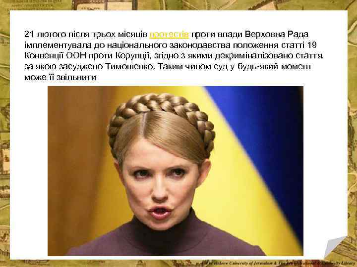 21 лютого після трьох місяців протестів проти влади Верховна Рада імплементувала до національного законодавства