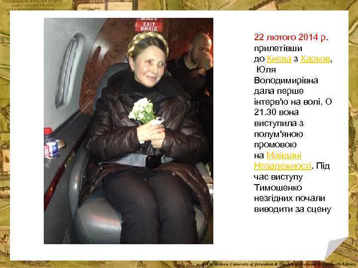 22 лютого 2014 р. прилетівши до Києва з Харков, Юля Володимирівна дала перше інтерв'ю