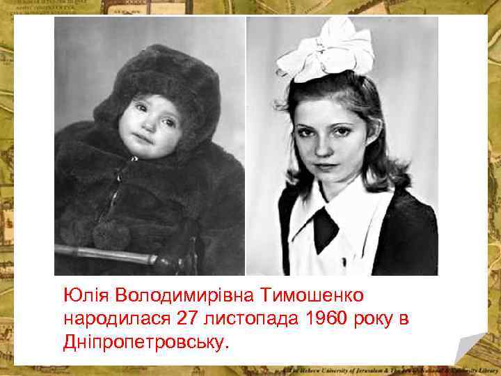 Юлія Володимирівна Тимошенко народилася 27 листопада 1960 року в Дніпропетровську. 