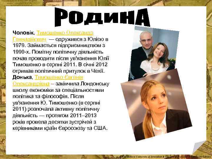 Чоловік, Тимошенко Олександр Геннадійович — одружився з Юлією в 1979. Займається підприємництвом з 1990