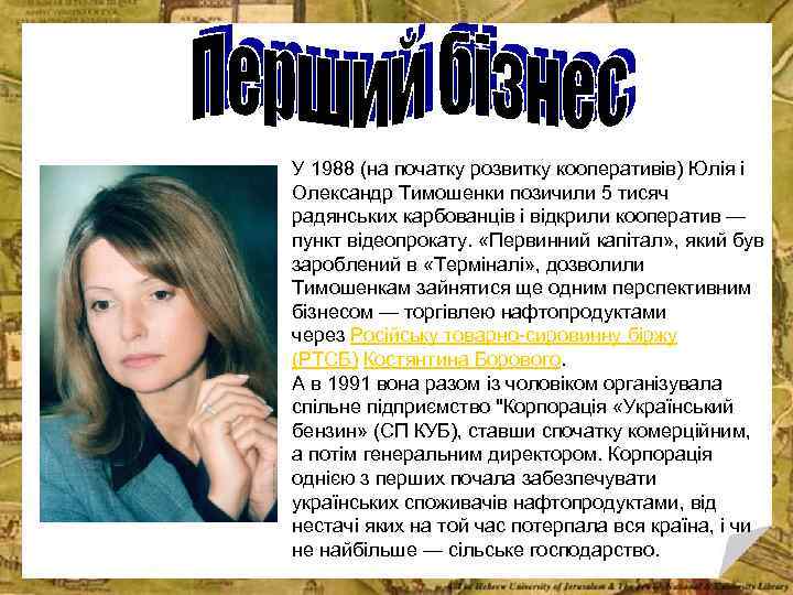 У 1988 (на початку розвитку кооперативів) Юлія і Олександр Тимошенки позичили 5 тисяч радянських