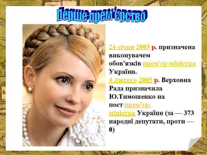 24 січня 2005 р. призначена виконувачем обов'язків прем'єр-міністра України. 4 лютого 2005 р. Верховна