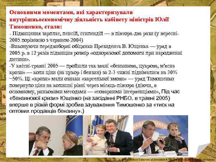 Основними моментами, які характеризували внутрішньоекономічну діяльність кабінету міністрів Юлії Тимошенко, стали: - Підвищення зарплат,