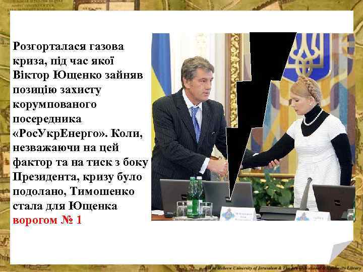 Розгорталася газова криза, під час якої Віктор Ющенко зайняв позицію захисту корумпованого посередника «Рос.