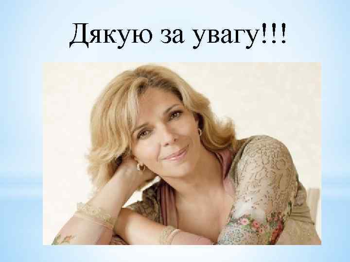 Дякую за увагу!!! 