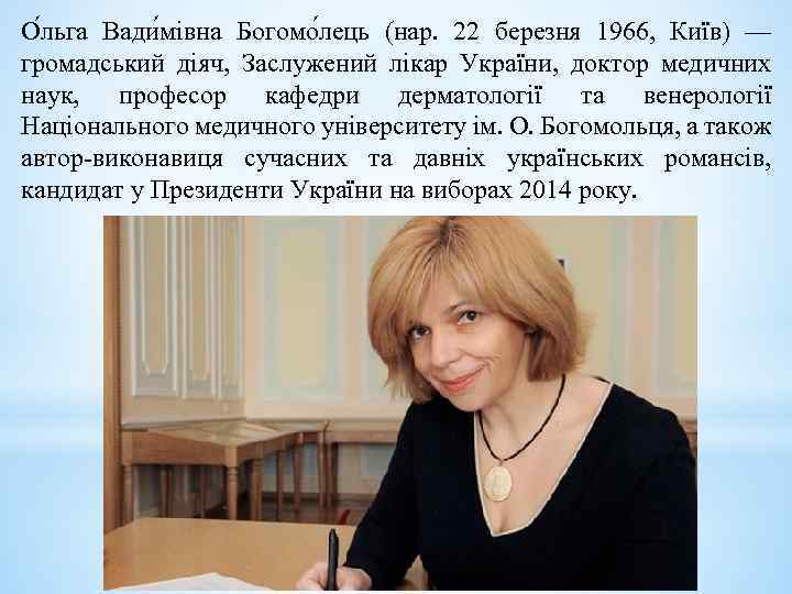 О льга Вади мівна Богомо лець (нар. 22 березня 1966, Київ) — громадський діяч,