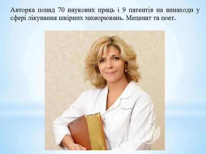 Авторка понад 70 наукових праць і 9 патентів на винаходи у сфері лікування шкірних