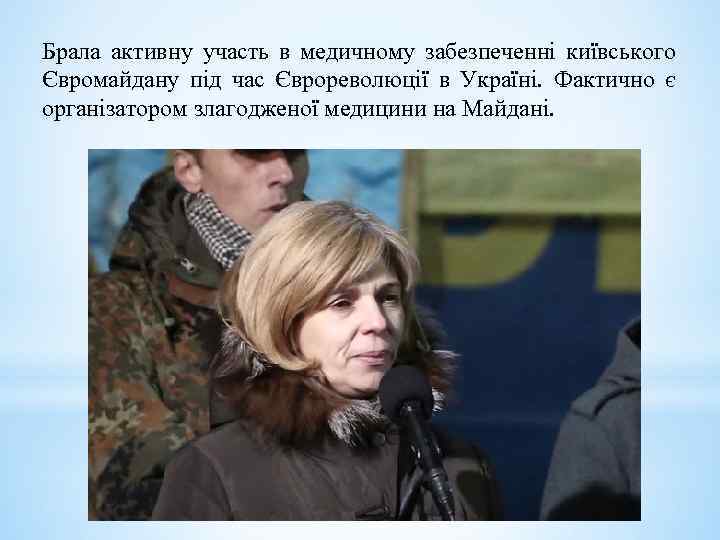 Брала активну участь в медичному забезпеченні київського Євромайдану під час Єврореволюції в Україні. Фактично