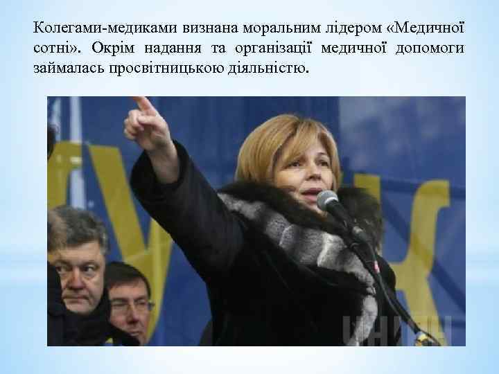 Колегами-медиками визнана моральним лідером «Медичної сотні» . Окрім надання та організації медичної допомоги займалась