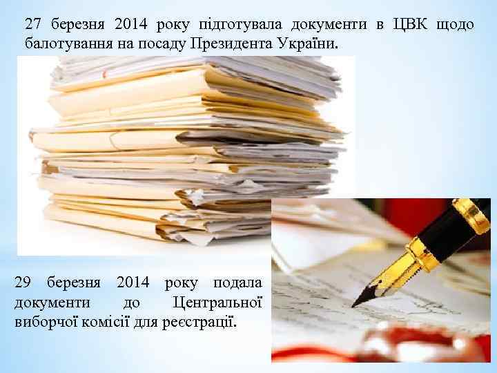 27 березня 2014 року підготувала документи в ЦВК щодо балотування на посаду Президента України.