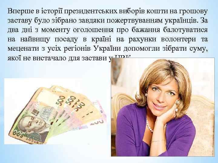Вперше в історії президентських виборів кошти на грошову заставу було зібрано завдяки пожертвуванням українців.