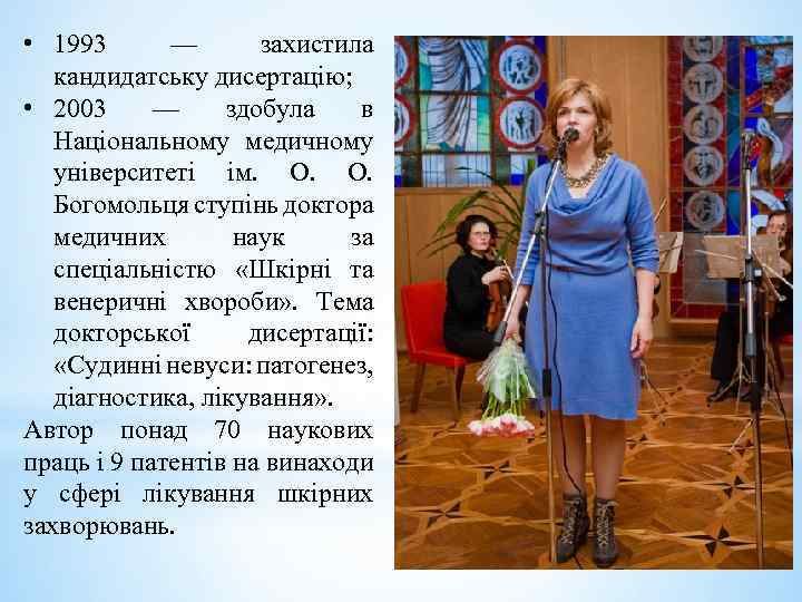  • 1993 — захистила кандидатську дисертацію; • 2003 — здобула в Національному медичному