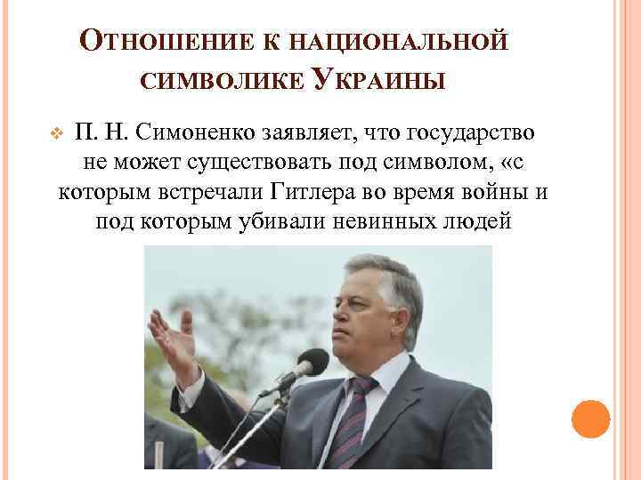 ОТНОШЕНИЕ К НАЦИОНАЛЬНОЙ СИМВОЛИКЕ УКРАИНЫ v П. Н. Симоненко заявляет, что государство не может