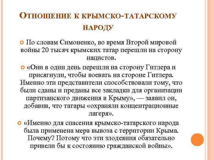 ОТНОШЕНИЕ К КРЫМСКО-ТАТАРСКОМУ НАРОДУ По словам Симоненко, во время Второй мировой войны 20 тысяч