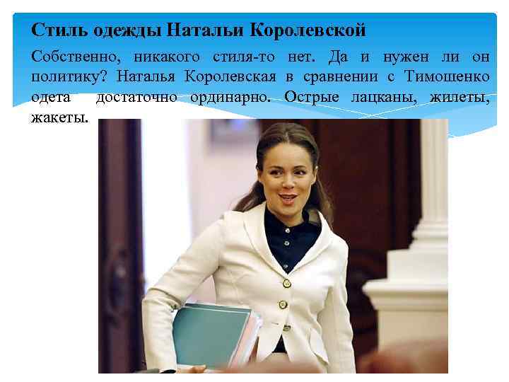 Стиль одежды Натальи Королевской Собственно, никакого стиля-то нет. Да и нужен ли он политику?